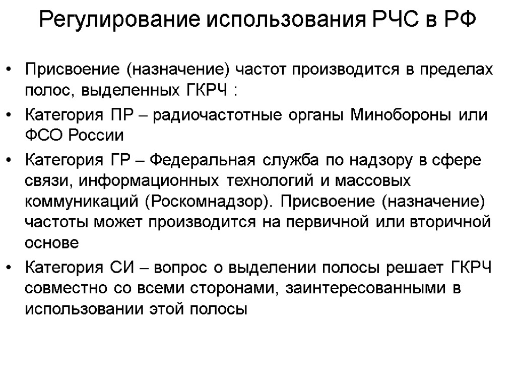 Регулирование использования РЧС в РФ Присвоение (назначение) частот производится в пределах полос, выделенных ГКРЧ